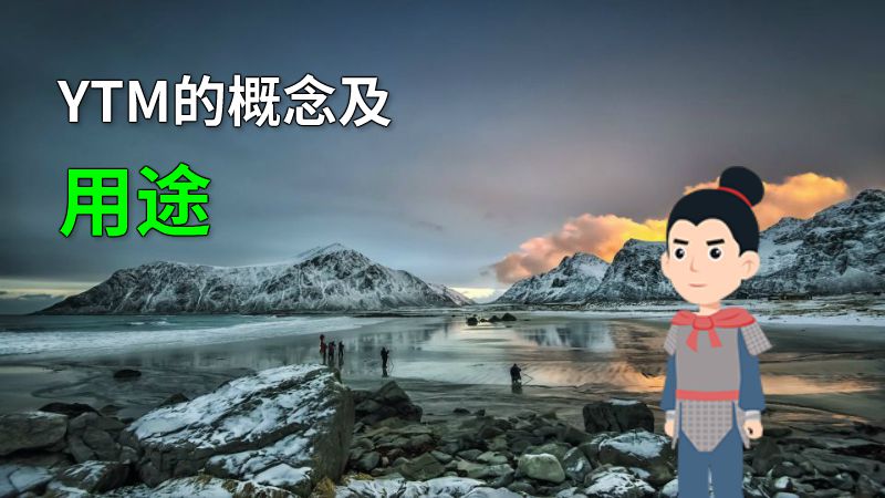 YTM的概念及用途 动画制作软件有哪些