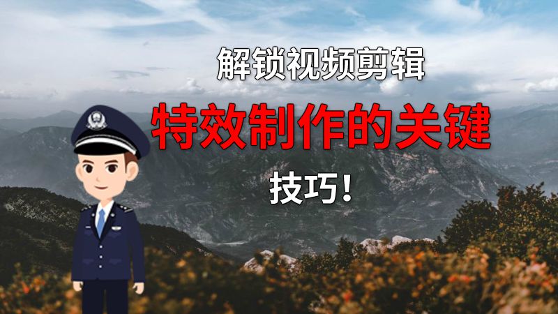 解锁视频剪辑特效制作的关键技巧！ 动画制作软件有哪些