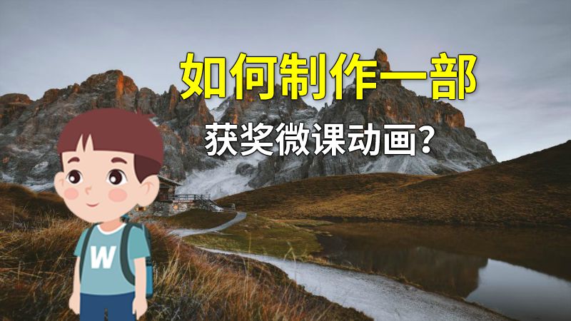 如何制作一部获奖微课动画？ 动画制作软件有哪些