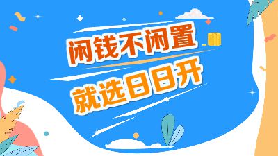 闲钱不闲置，就选日日开！(0317).am 动画制作软件有哪些