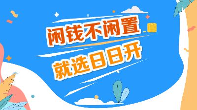 闲钱不闲置，就选日日开！(0317).am 动画制作软件有哪些