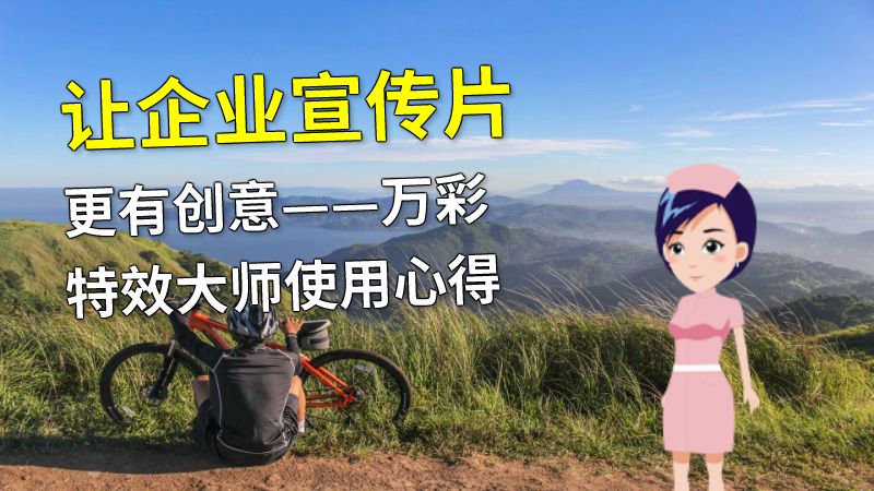 让企业宣传片更有创意——万彩特效大师使用心得 动画制作软件有哪些