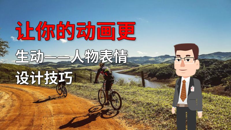 让你的动画更生动——人物表情设计技巧 动画制作软件有哪些