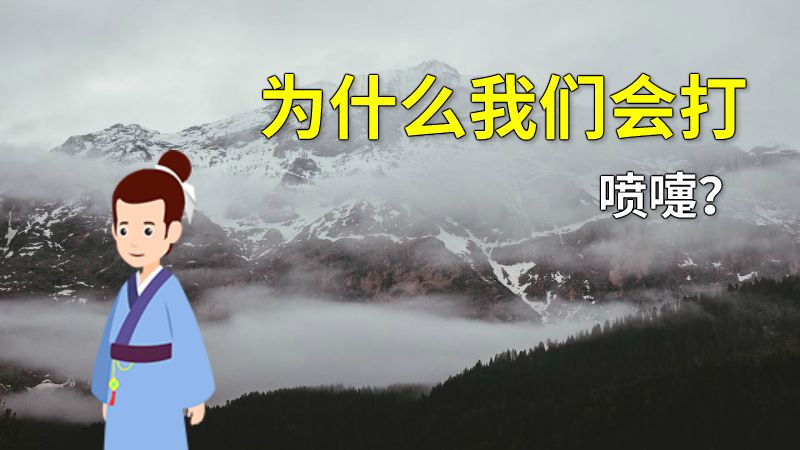 为什么我们会打喷嚏？ 动画制作软件有哪些