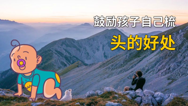 鼓励孩子自己梳头的好处 动画制作软件有哪些