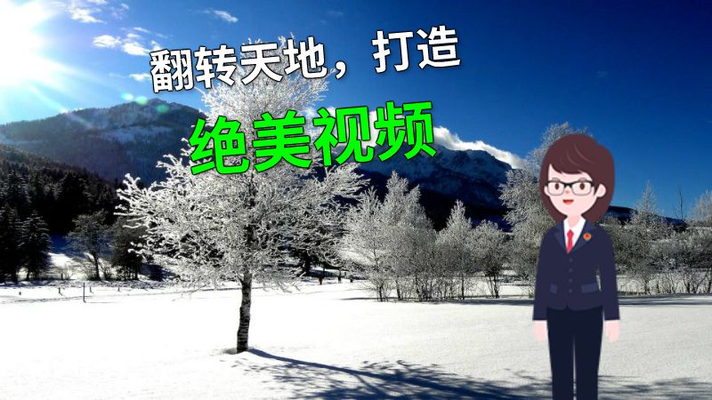 翻转天地，打造绝美视频 动画制作软件有哪些