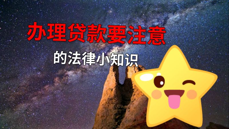 办理贷款要注意的法律小知识 动画制作软件有哪些