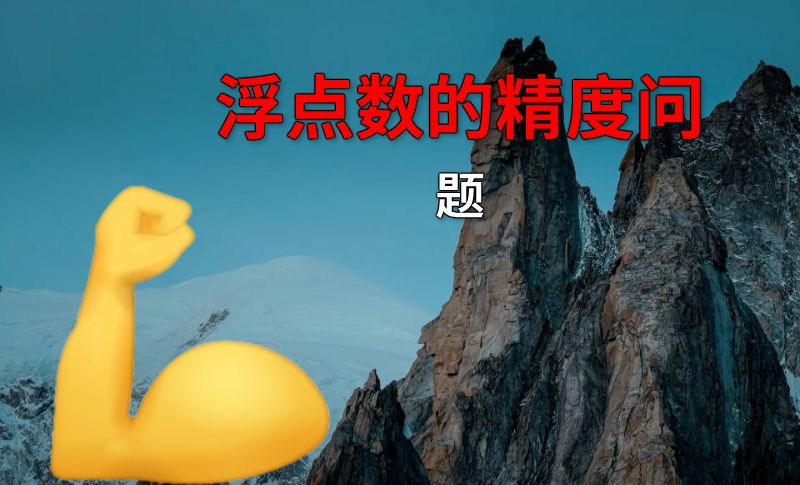 浮点数的精度问题 动画制作软件有哪些