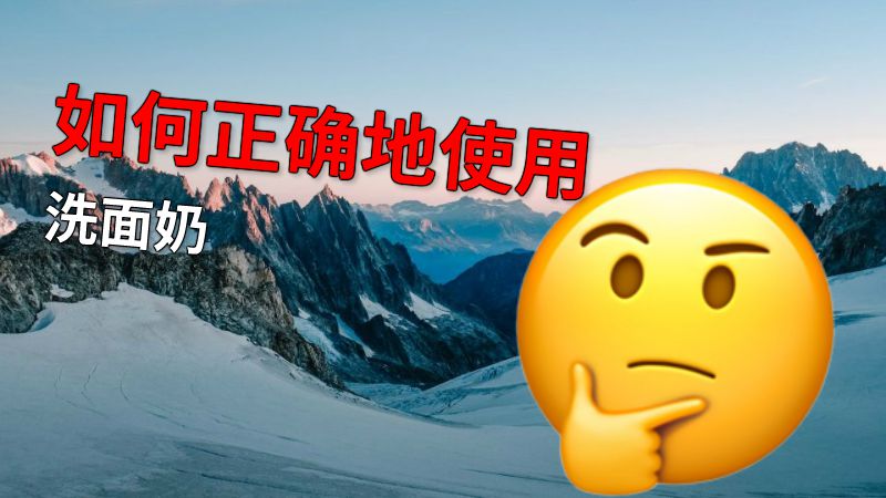如何正确地使用洗面奶 动画制作软件有哪些