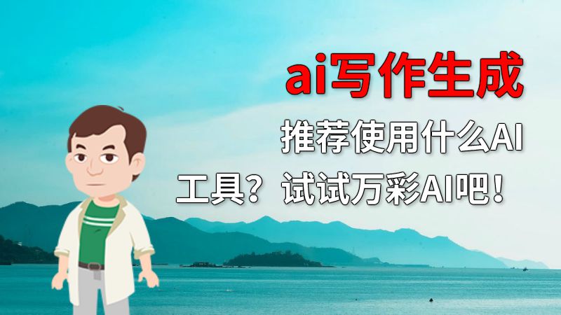 ai写作生成推荐使用什么AI工具？试试万彩AI吧！ 动画制作软件有哪些