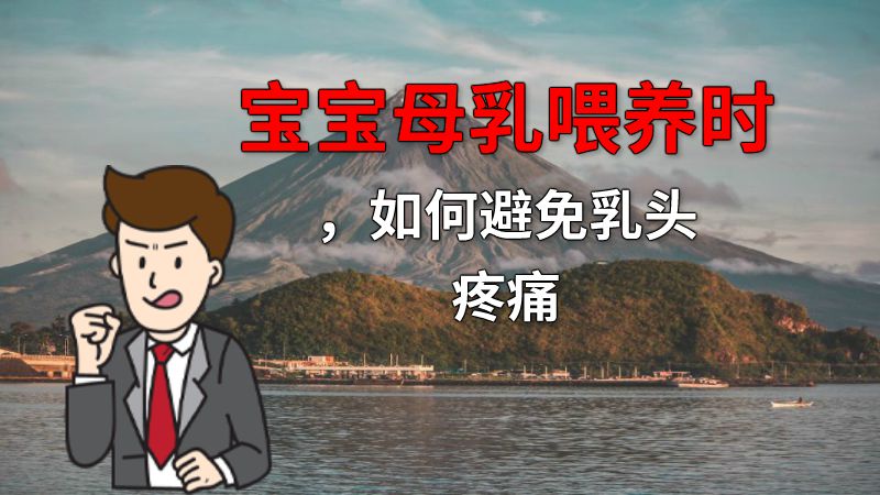 宝宝母乳喂养时，如何避免乳头疼痛 动画制作软件有哪些