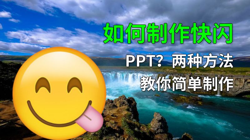 如何制作快闪PPT？两种方法教你简单制作 动画制作软件有哪些