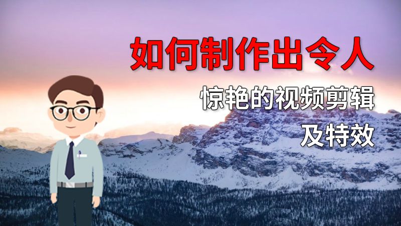 如何制作出令人惊艳的视频剪辑及特效 动画制作软件有哪些
