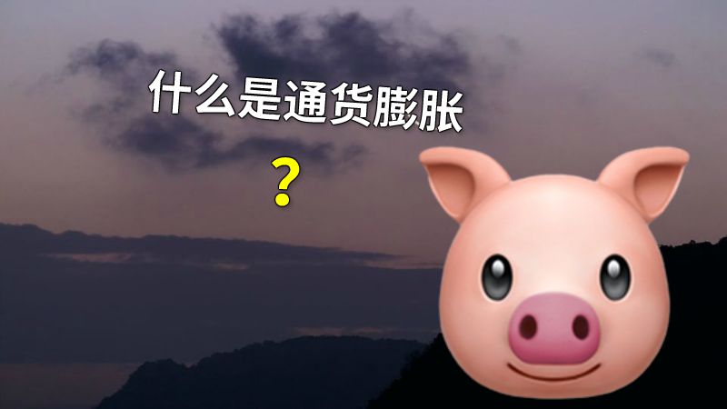 什么是通货膨胀？ 动画制作软件有哪些