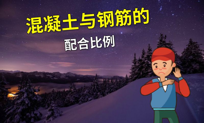 混凝土与钢筋的配合比例 动画制作软件有哪些