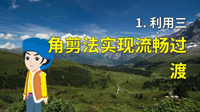 1. 利用三角剪法实现流畅过渡 动画制作软件有哪些