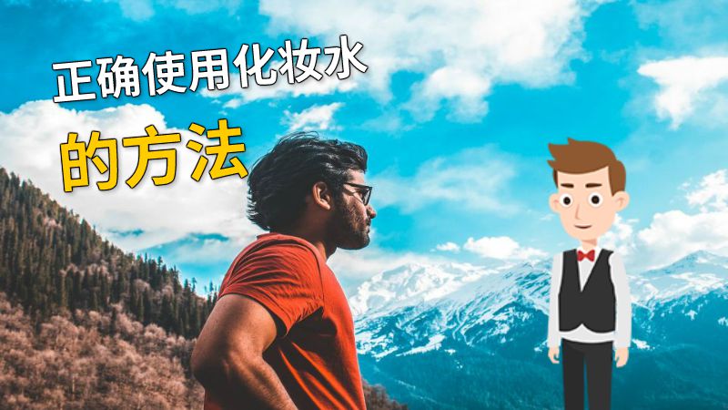 正确使用化妆水的方法 动画制作软件有哪些