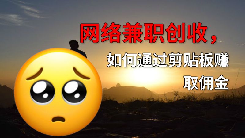 网络兼职创收，如何通过剪贴板赚取佣金 动画制作软件有哪些
