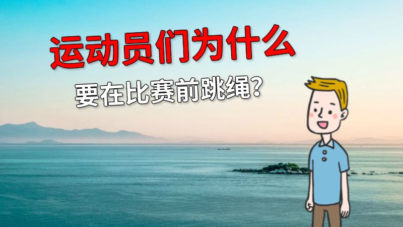 运动员们为什么要在比赛前跳绳？ 动画制作软件有哪些