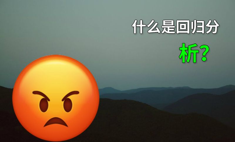 什么是回归分析？ 动画制作软件有哪些
