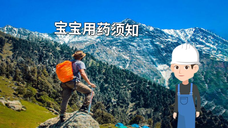 宝宝用药须知 动画制作软件有哪些