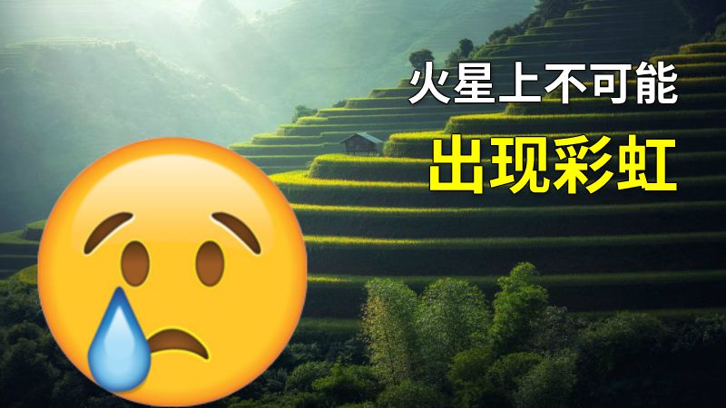 火星上不可能出现彩虹 动画制作软件有哪些