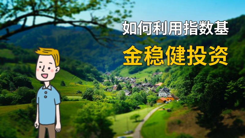 如何利用指数基金稳健投资 动画制作软件有哪些