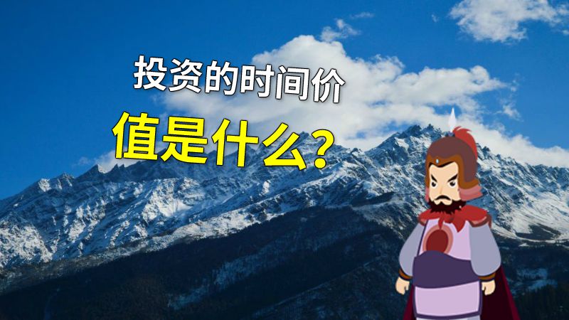 投资的时间价值是什么？ 动画制作软件有哪些