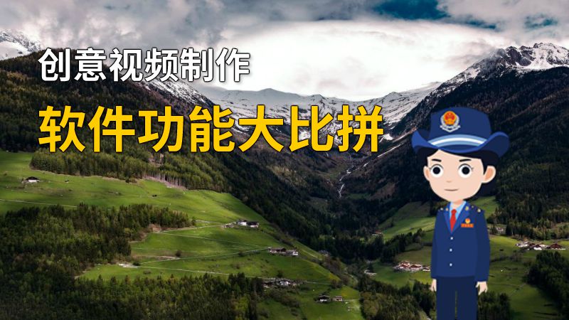 创意视频制作软件功能大比拼 动画制作软件有哪些