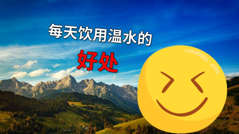 每天饮用温水的好处 动画制作软件有哪些