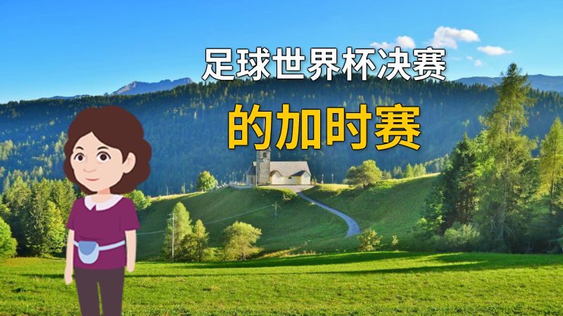 足球世界杯决赛的加时赛 动画制作软件有哪些