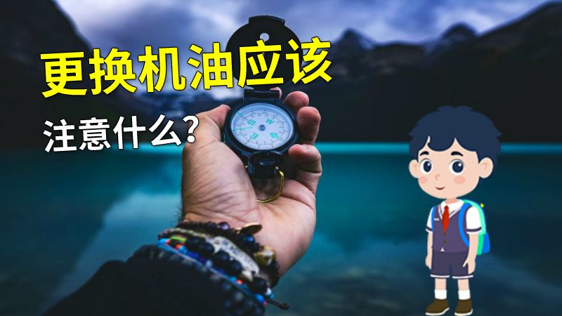 更换机油应该注意什么？ 动画制作软件有哪些