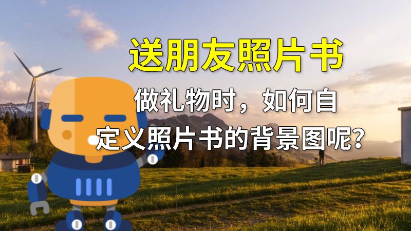 送朋友照片书做礼物时，如何自定义照片书的背景图呢？ 动画制作软件有哪些