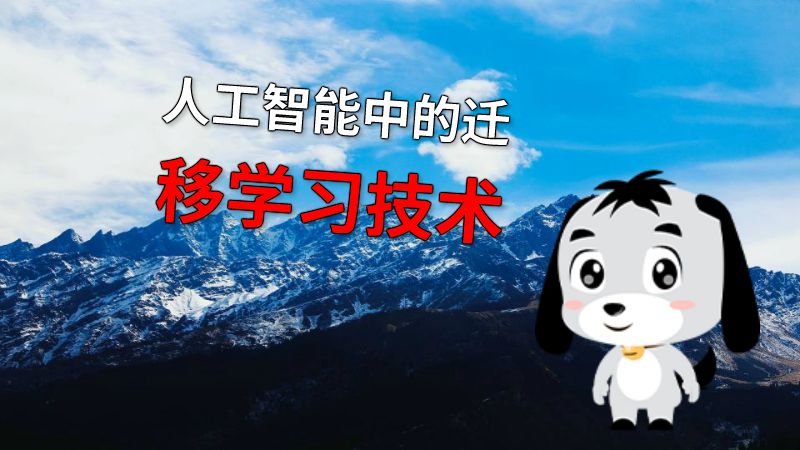 人工智能中的迁移学习技术 动画制作软件有哪些
