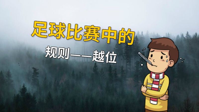 足球比赛中的规则——越位 动画制作软件有哪些