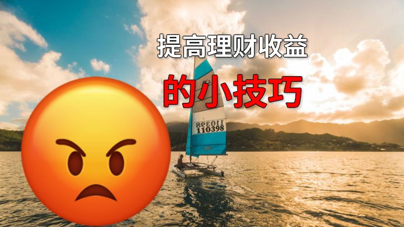 提高理财收益的小技巧 动画制作软件有哪些