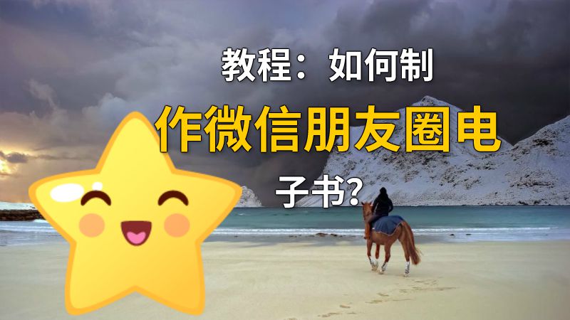 教程：如何制作微信朋友圈电子书？ 动画制作软件有哪些