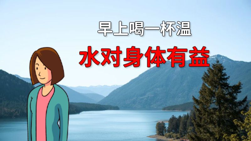 早上喝一杯温水对身体有益 动画制作软件有哪些