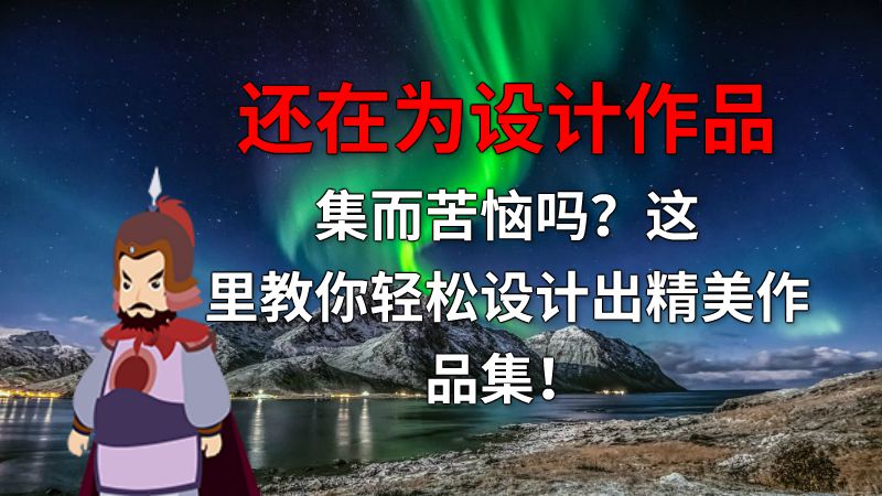 还在为设计作品集而苦恼吗？这里教你轻松设计出精美作品集！ 动画制作软件有哪些