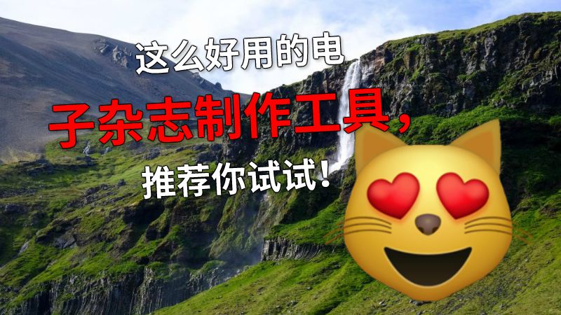 这么好用的电子杂志制作工具，推荐你试试！ 动画制作软件有哪些
