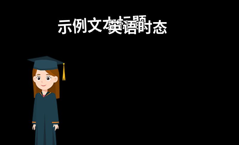 英语时态 动画制作软件有哪些