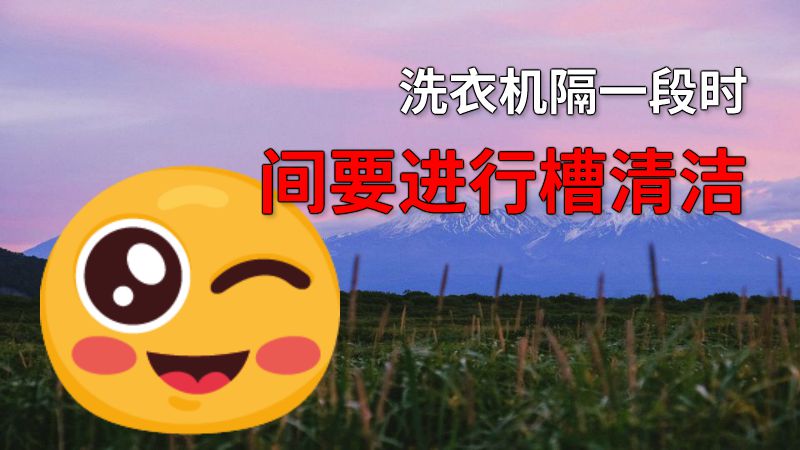 洗衣机隔一段时间要进行槽清洁 动画制作软件有哪些