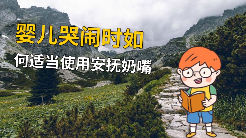 婴儿哭闹时如何适当使用安抚奶嘴 动画制作软件有哪些