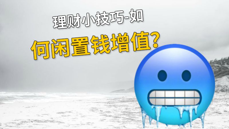 理财小技巧-如何闲置钱增值？ 动画制作软件有哪些
