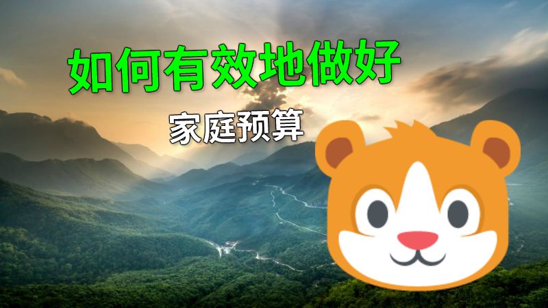 如何有效地做好家庭预算 动画制作软件有哪些