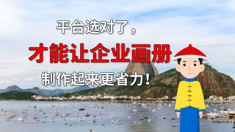 平台选对了，才能让企业画册制作起来更省力！ 动画制作软件有哪些