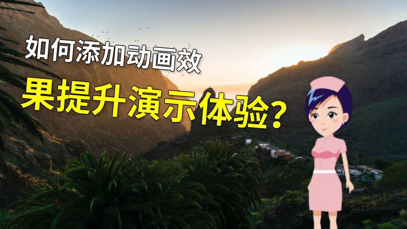 如何添加动画效果提升演示体验？ 动画制作软件有哪些
