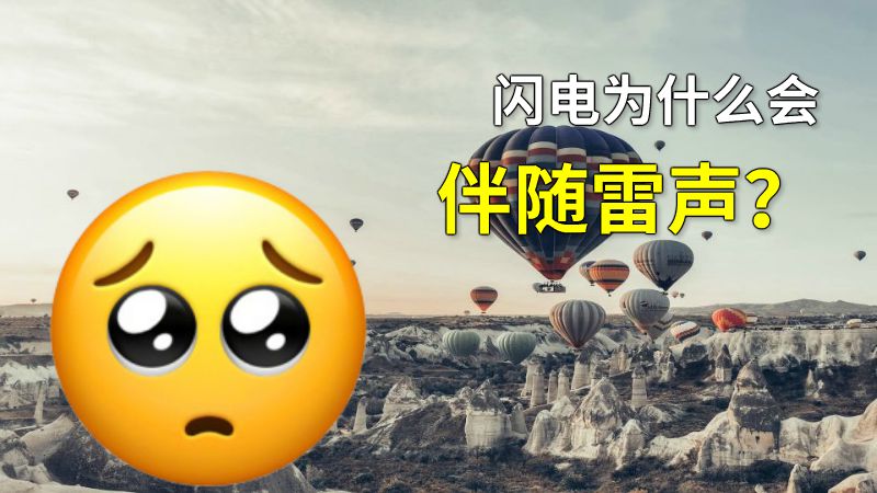 闪电为什么会伴随雷声？ 动画制作软件有哪些