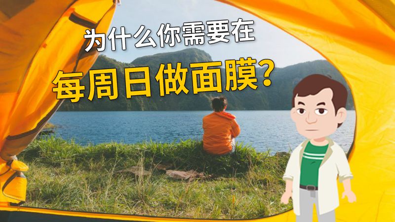 为什么你需要在每周日做面膜？ 动画制作软件有哪些