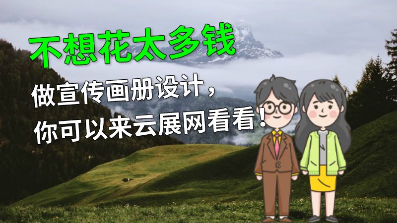 不想花太多钱做宣传画册设计，你可以来云展网看看！ 动画制作软件有哪些
